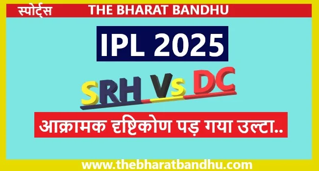 SRH Vs DC IPL 2025: स्टार्क(Mitchell Starc) के वार से सनराइजर्स हैदराबाद(SRH) चारों खाने चित..