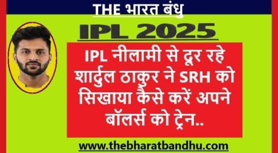 Shardul thakur LSG Vs SRH IPL 2025 UPDATES By The Bharat Bandhu digita news media
