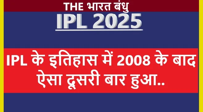 IPL 2025 Update: IPL इतिहास में 2008 के बाद दूसरी बार RCB ने CSK के खिलाफ चेपॉक में की जीत दर्ज..