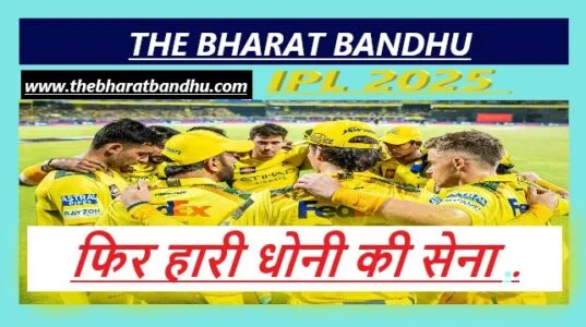 CSK VS PBKS Highlights: फिर हारी CSK..प्लेऑफ की दौड़ से हुई बाहर..जानिए IPL Point Table में अब कौन कहाँ? 12 CSK VS PBKS IPL 2025 PBKS won the match ipl highlights cricket update