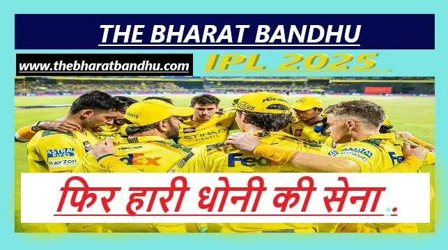 CSK VS PBKS Highlights: फिर हारी CSK..प्लेऑफ की दौड़ से हुई बाहर..जानिए IPL Point Table में अब कौन कहाँ?