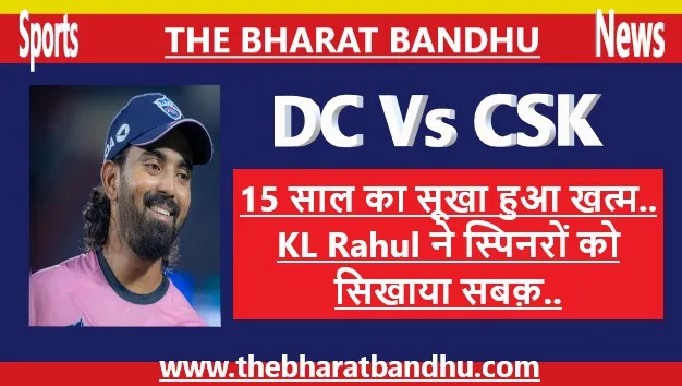 CSK Vs DC: DC भी चली RCB की राह,चेपक(Chepauk) का सुखा किया खत्म..