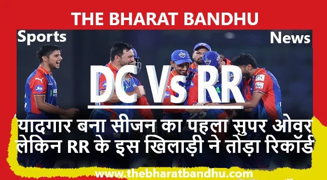 DC vs RR Super Over: रोमांचक मुकाबले में IPL 2025 सीजन के पहले सुपर ओवर से तय हुई DC की जीत….