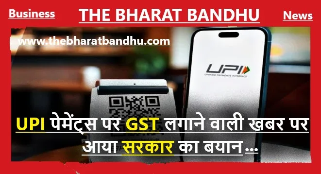 GST On UPI Payments: UPI पेमेंट पर GST को लेकर जानिए सरकार ने क्या कहा..