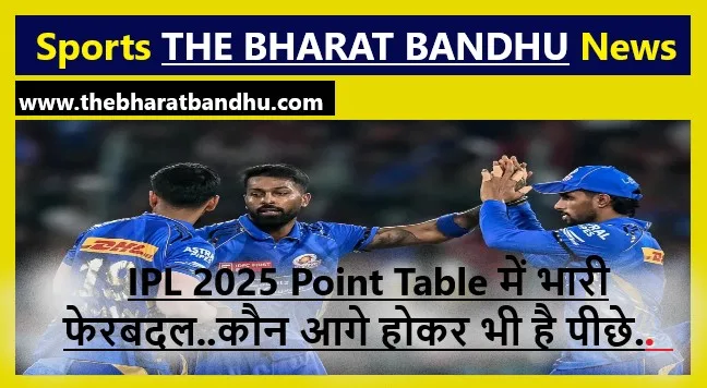 MI VS LSG Highlights: MI और RCB की जीत के बाद IPL Point Table 2025 में भारी फेरबदल..कौन आगे होकर भी है पीछे.. 