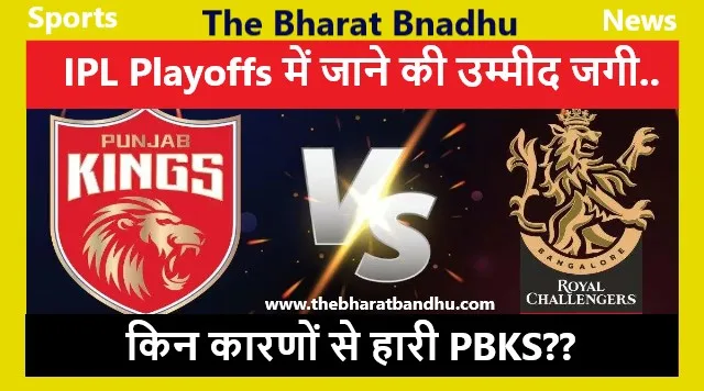 RCB ने लिया अपनी पिछली हार का बदला, IPL Playoffs में जाने की उम्मीद जगी, जाने किन कारणों से हारी PBKS..