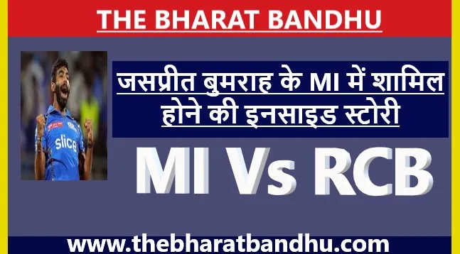 MI Vs RCB: जसप्रीत बुमराह(Jasprit Bumrah) के मुंबई इंडियंस(MI) में शामिल होने की इनसाइड स्टोरी…