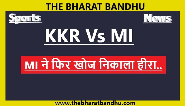 KKR Vs MI IPL 2025:अपने डेब्यू मैच में ही इस अन्कैप्पड खिलाड़ी ने बिखेरा अपना जलवा, MI को दिलाई जीत..