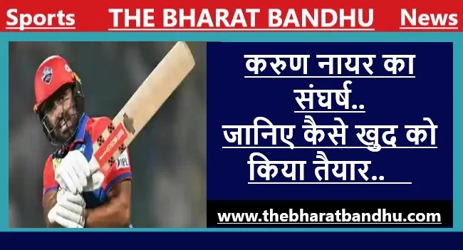 करुण नायर(Karun Nair) का घरेलू क्रिकेट के बाद IPL में भी जलवा, क्या होगी अंतर्राष्ट्रीय क्रिकेट में फिर से वापसी..