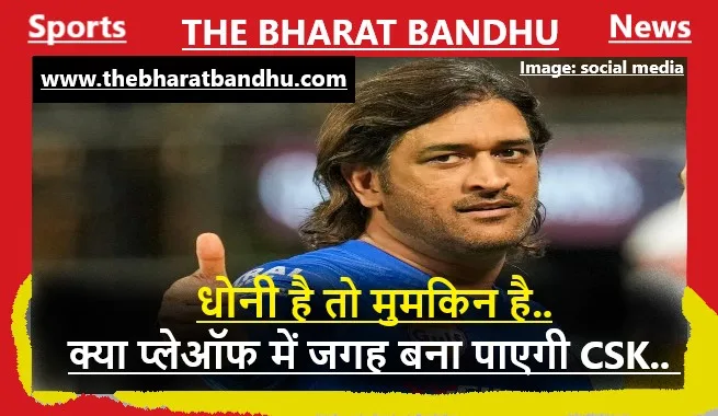 LSG Vs CSK: धोनी(Dhoni) कि कप्तानी पारी, CSK की दूसरी जीत के साथ Playoff की उम्मीद बाकी..