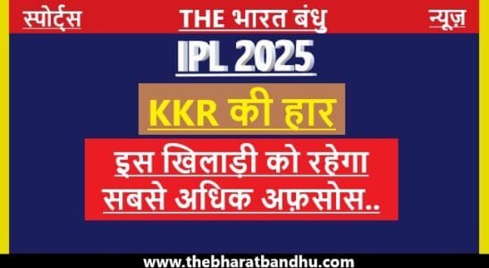 LSG Vs KKR IPL 2025 RINKU SINGH CRICKET UPDATE THE BHARAT BANDHU NEWS MEDIA