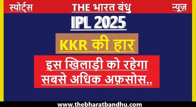 LSG Vs KKR IPL 2025: KKR की हार पर इस खिलाड़ी को रहेगा सबसे अधिक अफ़सोस..