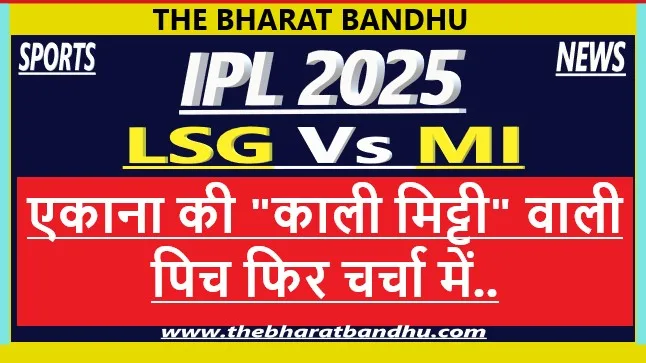 LSG vs MI IPL 2025: LSG की MI पर जीत के बाद एकाना स्टेडियम की पिच फिर चर्चा में..