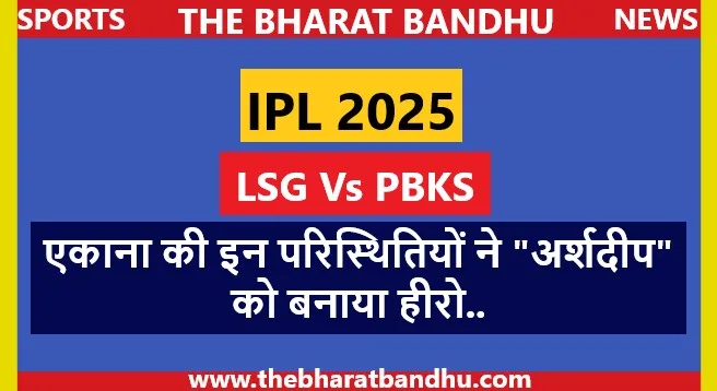 LSG Vs PBKS IPL 2025:अर्शदीप सिंह(Arshdeep Singh)ने किया कमाल तो वहीं IPL इतिहास के सबसे महंगे खिलाड़ी का नहीं चल रहा बल्ला..