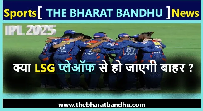 LSG vs DC Highlights: क्या LSG प्लेऑफ से हो जाएगी बाहर? DC से मिली इस हार ने मामला उलझाया..