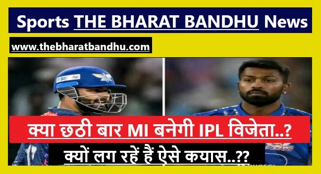 MI Vs LSG: IPL 2025 विजेता के रूप में मुंबई इंडियंस की दावेदारी कितनी मजबूत? लग रही हैं यह अटकलें..