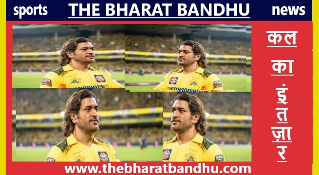 MS Dhoni के प्रशंसकों क लिए कल का दिन बेहद खास..