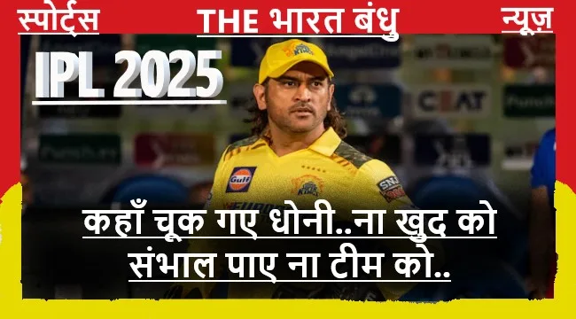 CSK Vs KKR: महेंद्र सिंह धोनी की कप्तानी भी नहीं रोक सकी CSK की हार का सिलसिला..
