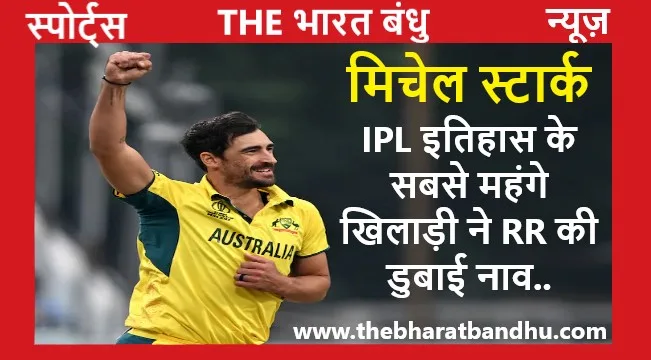 DC Vs RR: मिचेल स्टॉर्क(Mitchell Starc) का सुपर ओवर में सुपर कमाल दिल्ली कैपिटल्स की रोमांचक जीत..