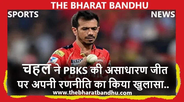 युजवेंद्र चहल(Yuzvendra Chahal) ने PBKS की असाधारण जीत पर अपनी रणनीति का किया खुलासा..