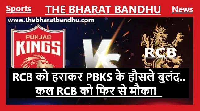 PBKS Vs RCB Match Highlights: RCB को हराकर PBKS अंक तालिका में दूसरे स्थान पर पहुंची, कल फिर होगा आमना-सामना.. 
