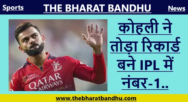 PBKS Vs RCB: विराट कोहली(Virat Kohli) ने IPL में 50+ स्कोर में तोड़ा रिकॉर्ड बने नंबर वन..