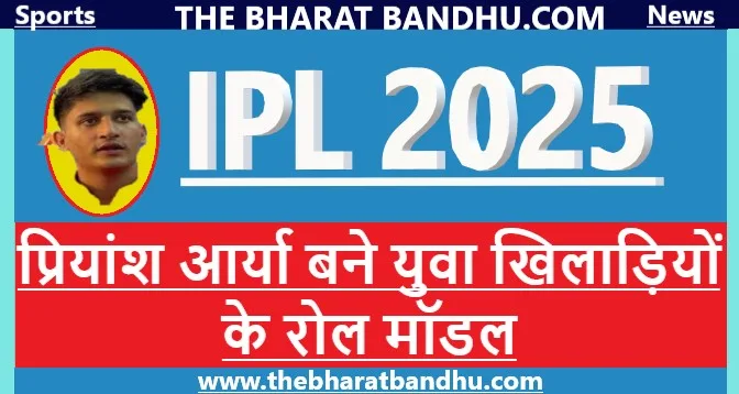 PBKS Vs CSK: प्रियांश आर्या(Priyansh Arya) बने युवा खिलाड़ियों के रोल मॉडल..अनुभवी गेंदबाजों को सिखाया सबक..