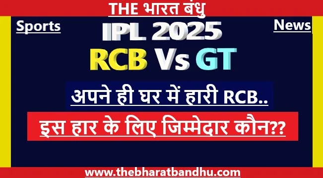 RCB vs GT IPL 2025:अपने इस खिलाड़ी के कारण घर में हारी RCB, GT के जीत का बना सूत्रधार..
