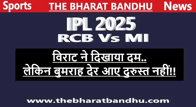 RCB Vs MI IPL 2025: विराट कोहली(Virat Kohli) ने दिखाया कमाल तो बुमराह ने किया निराश..
