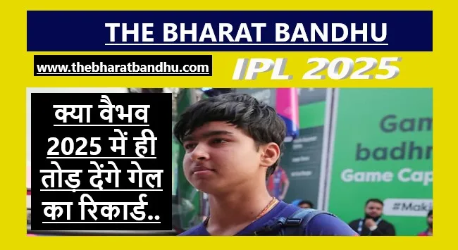 RR VS GT IPL Highlights: गुजरात टाइटन्स(GT) को लगा एक दुर्लभ झटका.. वैभव सूर्यवंशी में दिखी क्रिस गेल की झलक