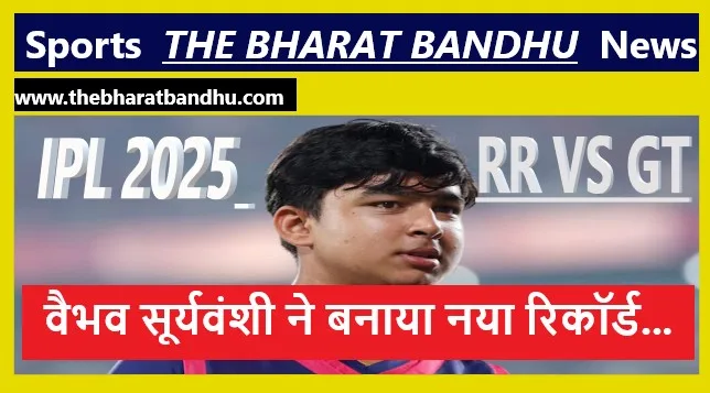 RR VS GT IPL 2025: RR ने GT को हराया..वैभव सूर्यवंशी(Viabhav Suryavanshi) ने 38 गेंद पर बनाए 101 रन