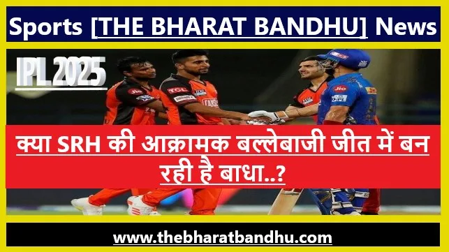 SRH VS MI 2025: IPL इतिहास में SRH की सबसे बड़ी साझेदारी फिर भी क्यों MI से हार का करना पड़ा सामना