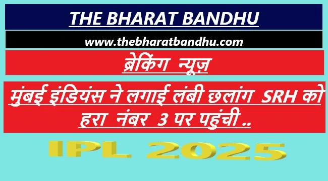 SRH Vs MI:रोहित शर्मा और सूर्यकुमार यादव की धमाकेदार बल्लेबाजी MI ने दर्ज की पांचवीं जीत