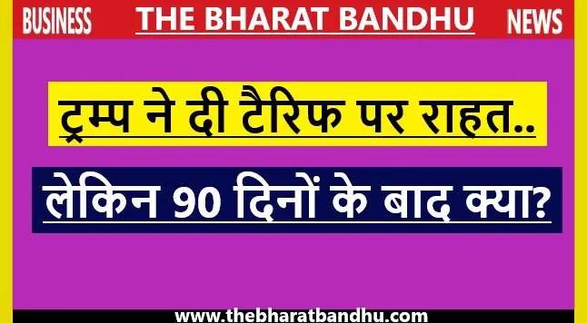 Tariff Relief: टैरिफ पर ट्रंप का पॉज बटन 26 से घटकर 10%…कहा यह है इनाम!