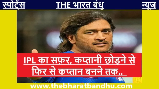 एमएस धोनी(MS Dhoni) आज फिर कप्तान के रूप में होंगे..कैसा रहा है उनका अब तक का IPL का सफ़र..