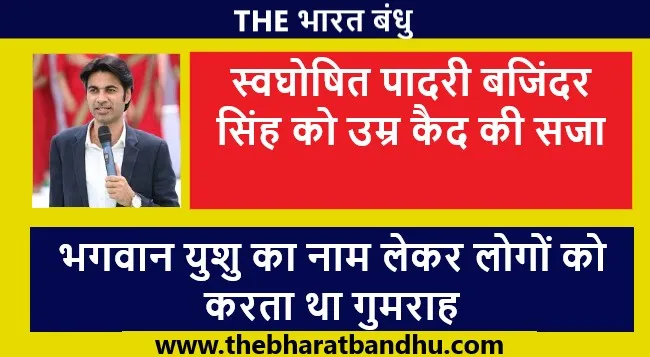 Pastor Bajinder singh Life Imprisonment: पादरी बजिंदर सिंह को उम्र कैद की सजा.. पीड़ितों को 7 साल बाद मिला न्याय