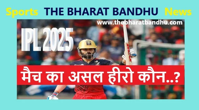 RCB VS RR IPL 2025 Analysis: इस मैच का असल हीरो कौन? क्या RR को अभी भी वापसी की उम्मीद?