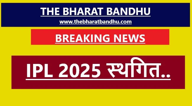 IPL 2025 Suspended: भारत-पाकिस्तान के बीच बढ़ते तनाव के कारण IPL स्थगित..