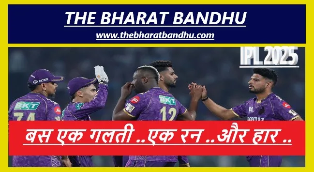 KKR VS RR IPL 2025:आंद्रे रसेल(Andre Rusell) की तूफानी पारी के आगे फीकी पड़ी रियान पराग की पारी, KKR प्लेऑफ की रेस में कायम