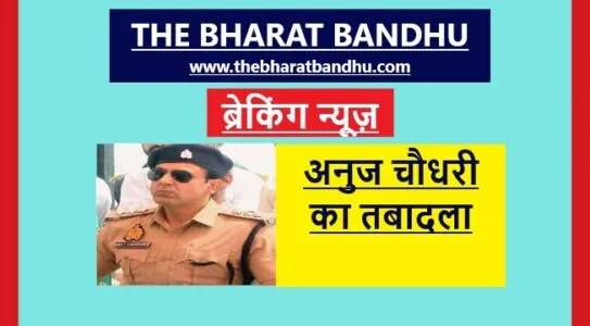 sambhal co anuj chaudhary transfer