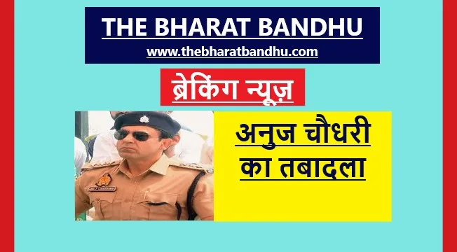 Sambhal CO Anuj Chaudhary Transfer: संभल के चर्चित CO अनुज चौधरी का तबादला..