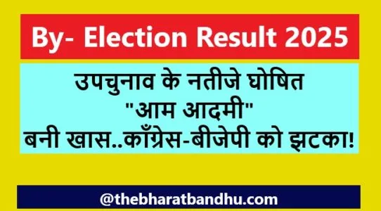 By election Results 2025: पंजाब के साथ गुजरात में भी AAP केरल में काँग्रेस बंगाल में TMC की जीत 4 By election Results 2025