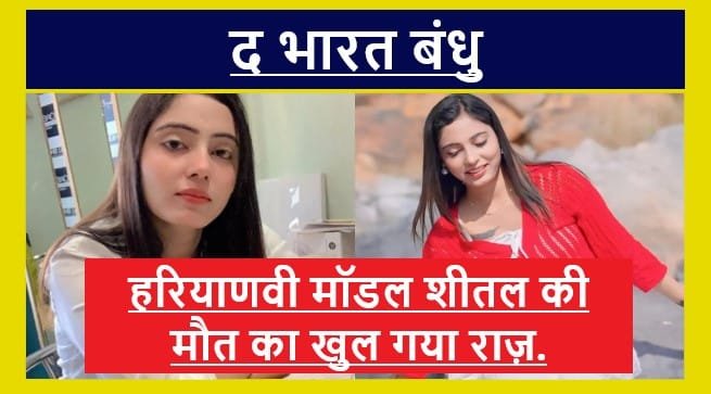 Model Sheetal murder case update: हरियाणवी मॉडल शीतल की मौत का खुल गया राज़..
